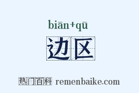 边区是什么意思的图片